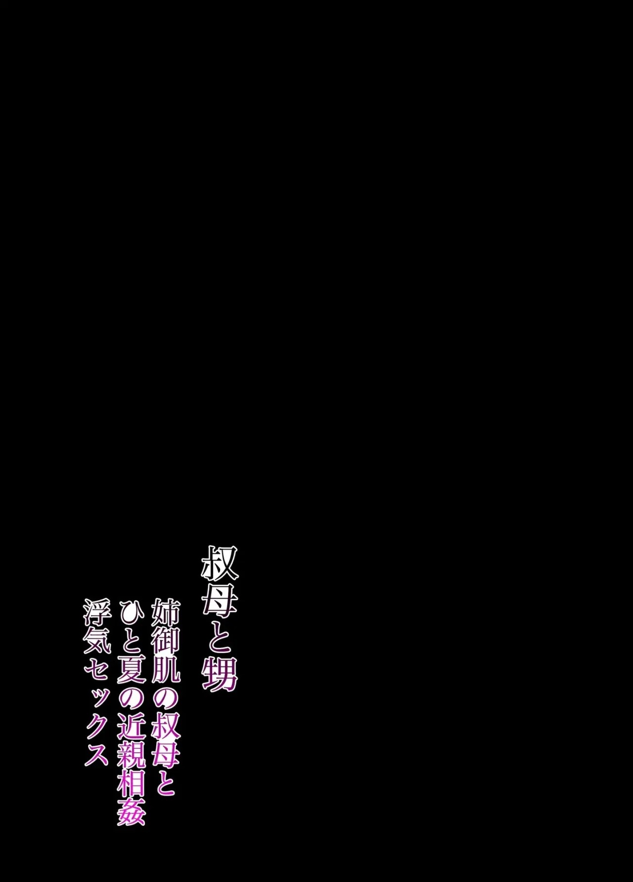 Oba To Oi ~Anegohada No Oba To Hito Natsu No Kinshin Soukan Uwaki Sex~ Zenpen